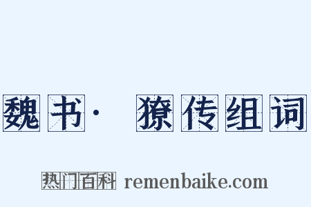 魏书·獠传组词是什么意思的图片